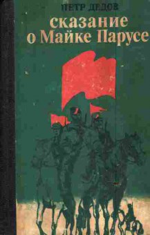 Книга Дедов П. Сказание о Майке Парусе, 11-6591, Баград.рф